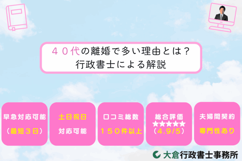 ４０代の離婚で多い理由とは？行政書士による解説