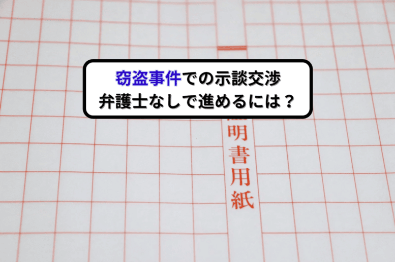 窃盗事件での示談交渉、弁護士なしで進めるには?