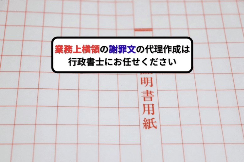 業務上横領の謝罪文の代理作成は行政書士にお任せください