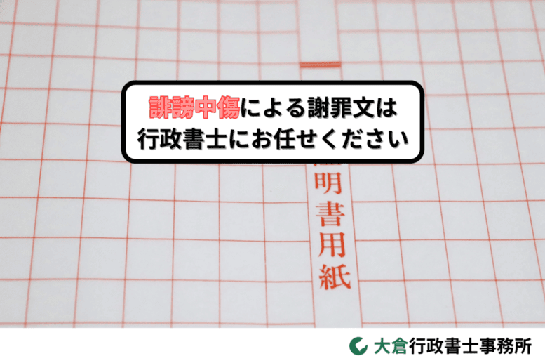 誹謗中傷の謝罪文のポイントや作成上の注意