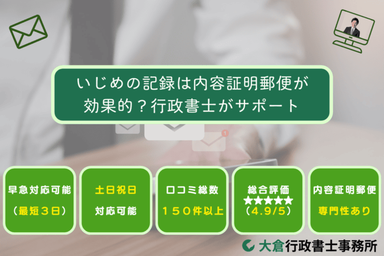 いじめの記録は内容証明郵便が効果的？行政書士がサポート