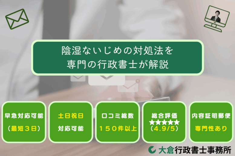 陰湿ないじめの対処法を専門の行政書士が解説