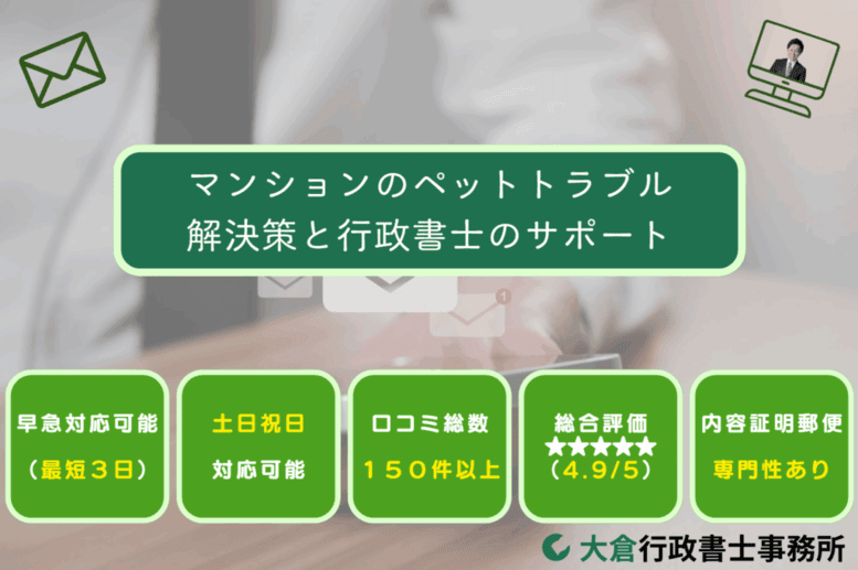 マンションのペットトラブル解決策と行政書士のサポート