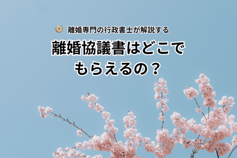 離婚協議書はどこでもらえるの？