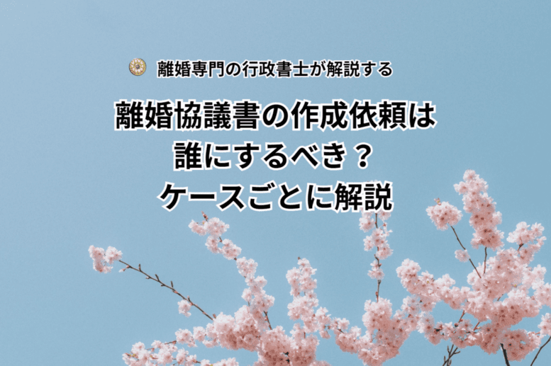 離婚協議書の作成依頼は誰にするべき？ケースごとに解説