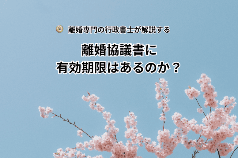 離婚協議書に有効期限はあるのか？
