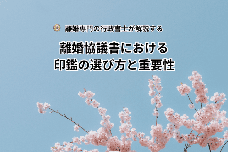 離婚協議書における印鑑の選び方と重要性