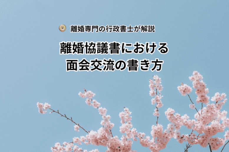 離婚協議書における面会交流の書き方