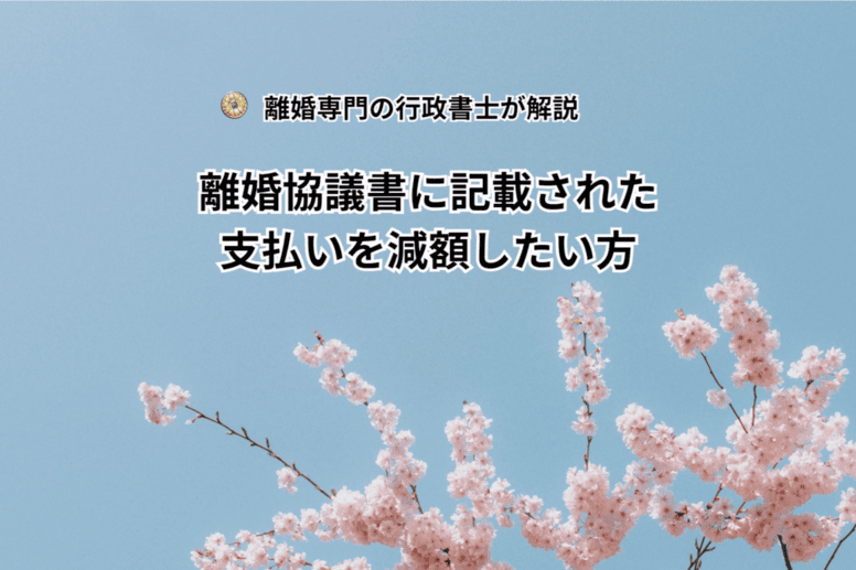 離婚協議書に記載された支払いを減額したい方