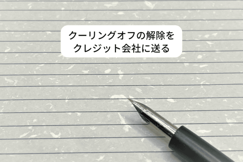 クーリングオフの解除を内容証明で行う場合クレジット会社にも送る
