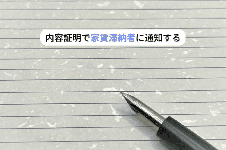 内容証明で家賃滞納者に通知する