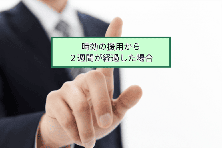 時効の援用から２週間が経過した場合