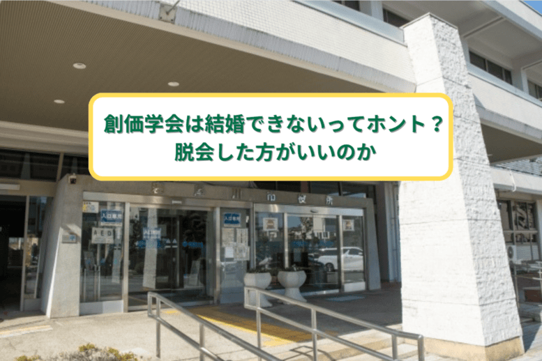 創価学会は結婚できないってホント？脱会した方がいいのか