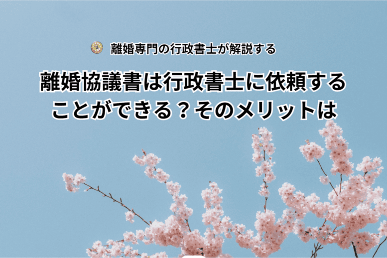 離婚協議書は行政書士に依頼することができる？そのメリットは