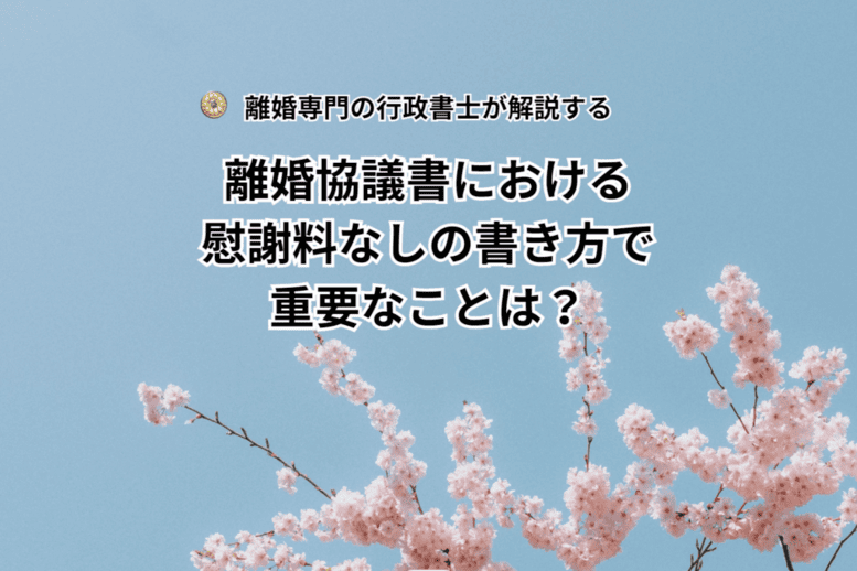 離婚協議書における慰謝料なしの書き方で重要なことは？