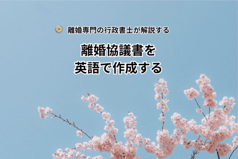 離婚協議書を英語で作成する