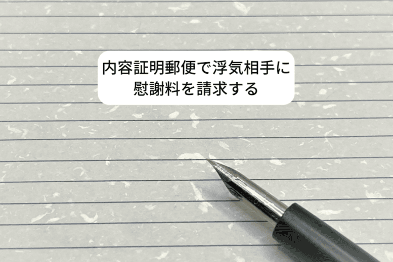 内容証明郵便で浮気相手に慰謝料を請求する