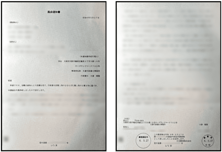 創価学会の脱会通知書の見本