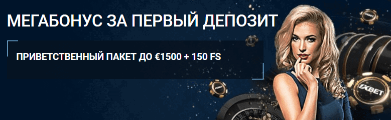 1xbet bonus for first deposit