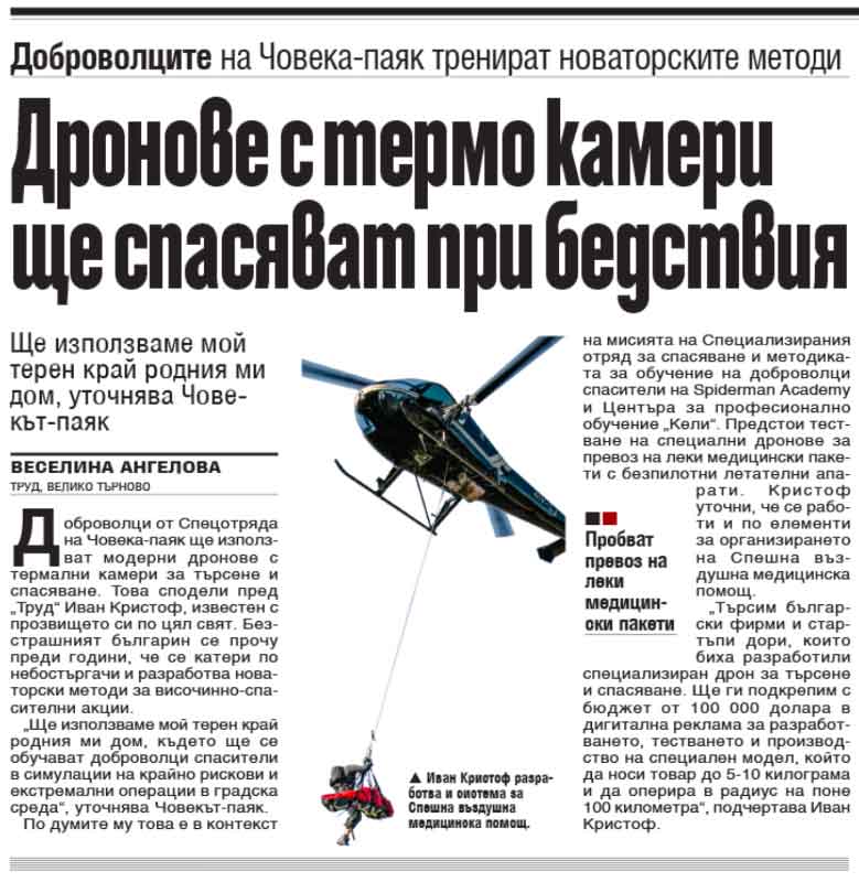 Доброволци от Спецотряд използват модерни дронове с термални камери за търсене и спасяване