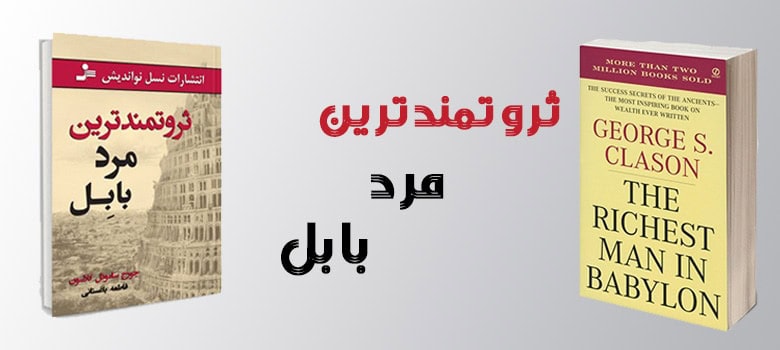 پنج ۵درس سواد مالی از جرج کلارسن