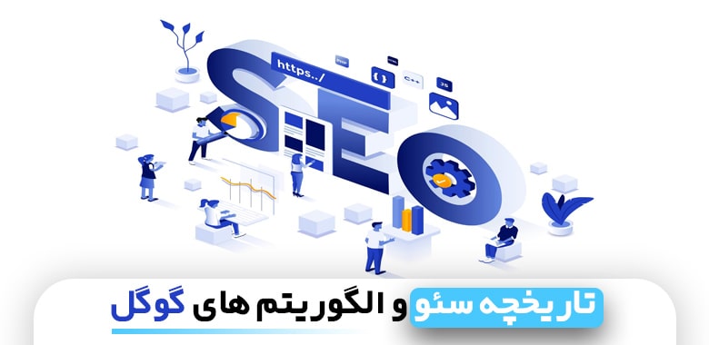 بهینه سازی وبسایت برای موتورهای جستجو