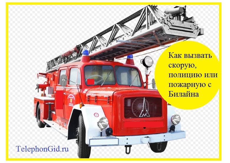 Как вызвать скорую, полицию или пожарную с Билайна