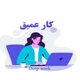 کار عمیق