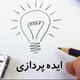 ایده پردازی با هوش مصنوعی