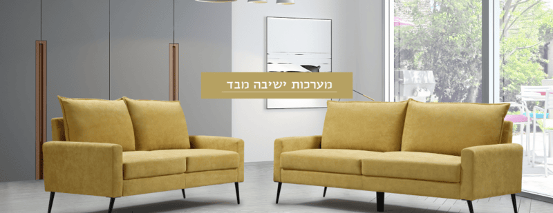 מערכות ישיבה מבד