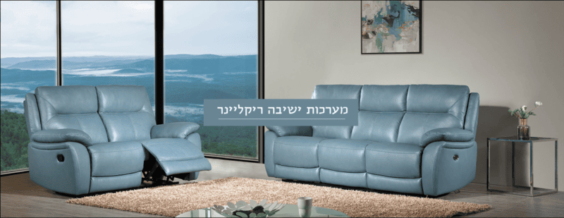 מערכות ישיבה ריקליינר
