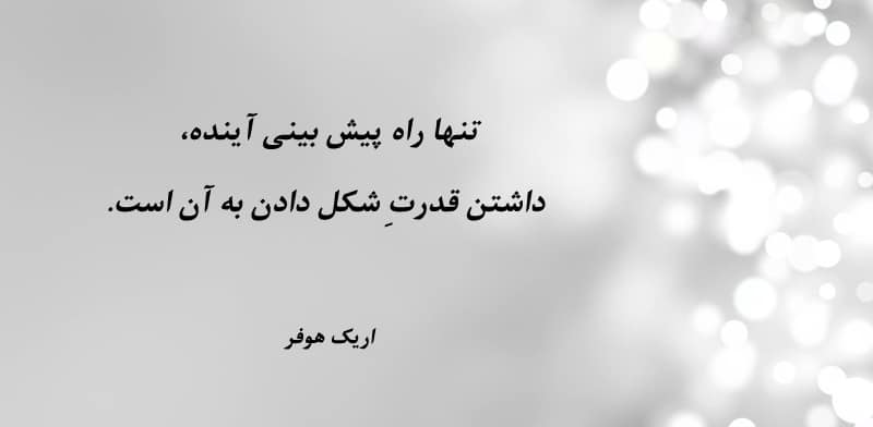 قدرت پیش‌بینی تغییرات آینده