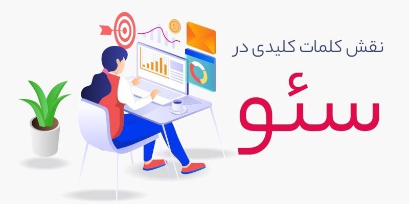 نقش کلمات کلیدی در سئو