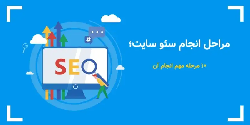 آموزش-بهینه‌سازی-موتورهای-جستجو