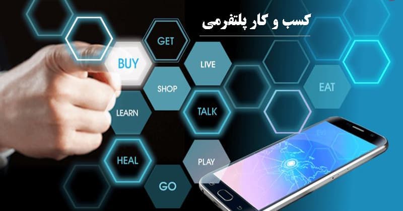 معرفی کتاب کسب و کار پلتفرم‌ها