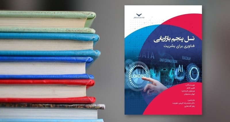 چالش‌های بازاریابی نسل پنجم از نگاه فیلیپ‌کاتلر