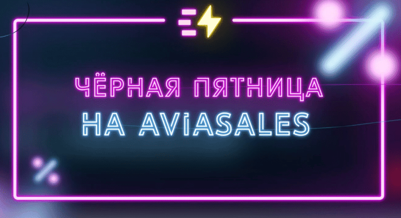 Розыгрыш авиабилетов