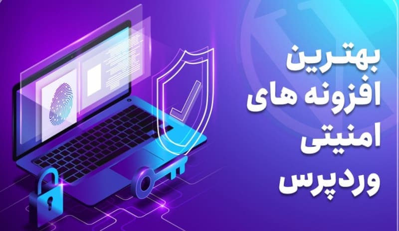 بهترین افزونه امنیت سایت