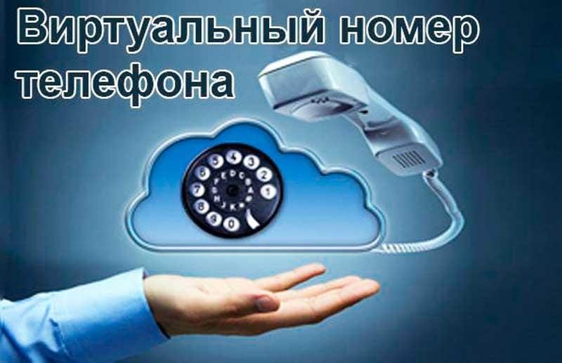 Виртуальный номер телефона