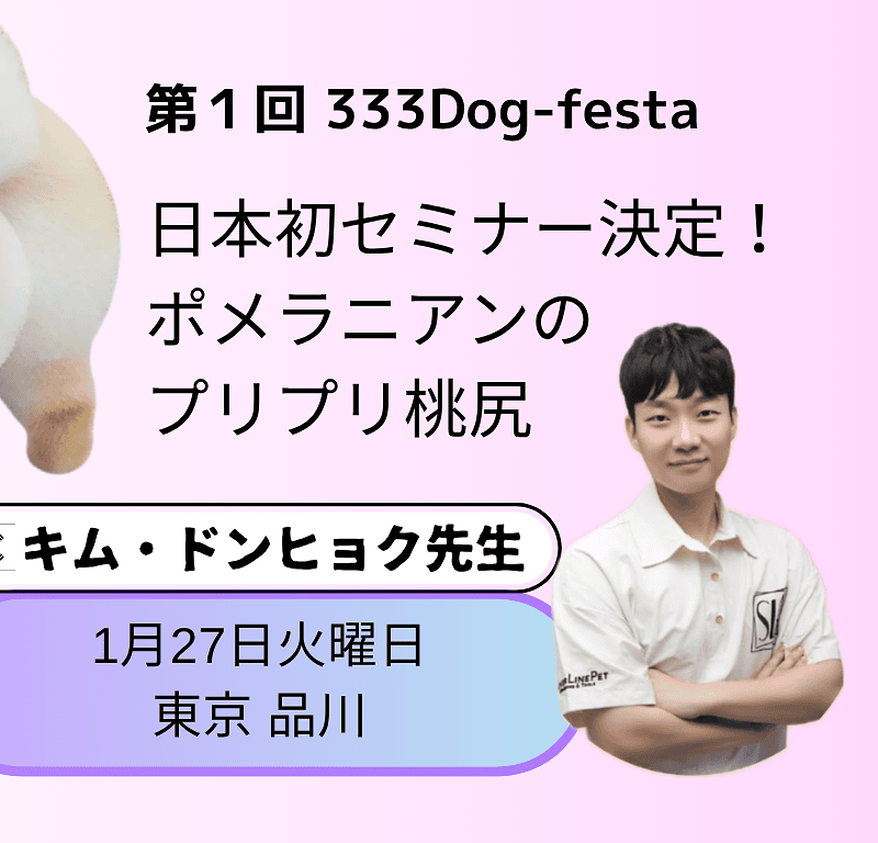 第１回 333Dog-Festa　〜日本初セミナー！ポメのプリプリ桃尻徹底解説〜