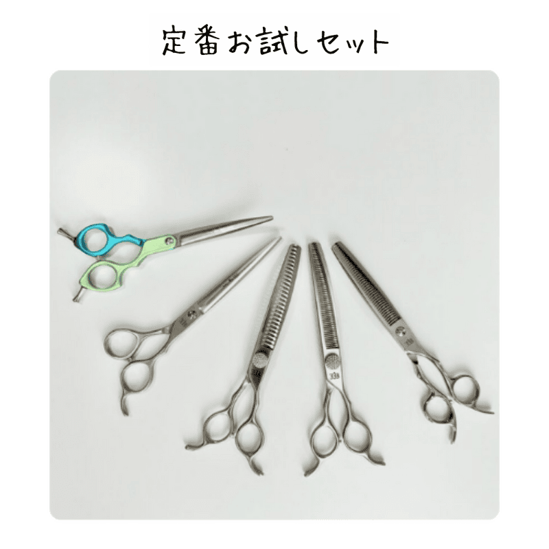 【定番お試しセット】ハサミの研ぎ代行とSSSシザーセットのご案内