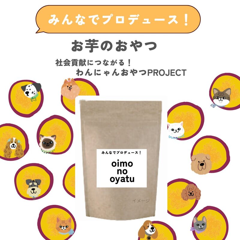 【保護動物×障害者×農業】トリマー監修『お芋のおやつ』プロデュースしませんか？