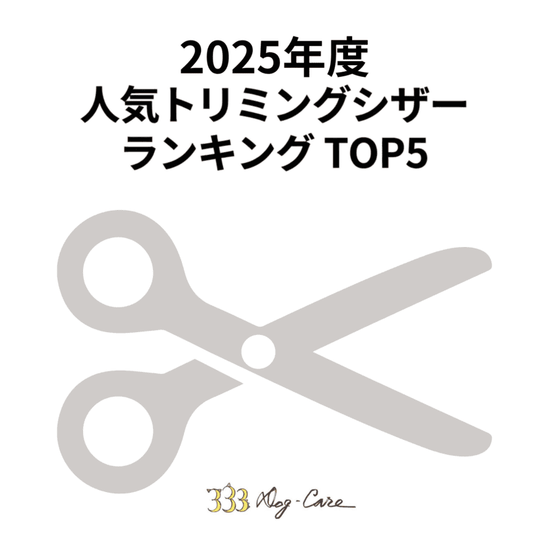 2025年トリミングシザーランキング