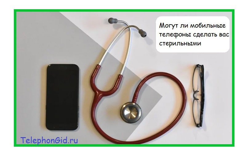 Могут ли мобильные телефоны сделать вас стерильными