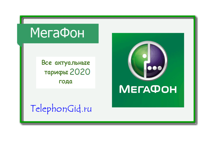 Все актуальные тарифы Мегафон 2020 года