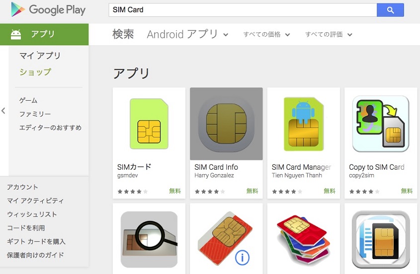 アンドロイドのSIMアプリ一覧
