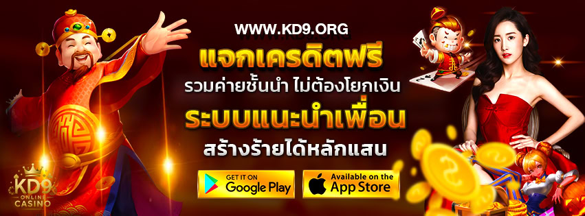 kd9 สล็อตออนไลน์ ครบวงจร เล่นง่าย ได้เงินจริง มาตรฐานใหม่ของนักเดิมพันยุคดิจิทัล
