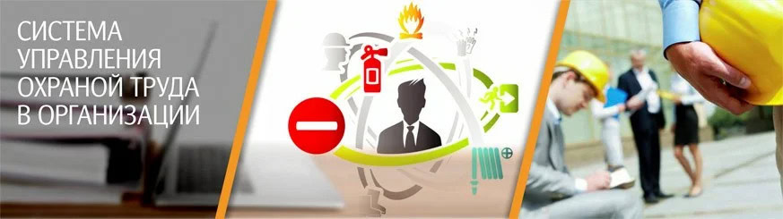 Система управления охраной труда