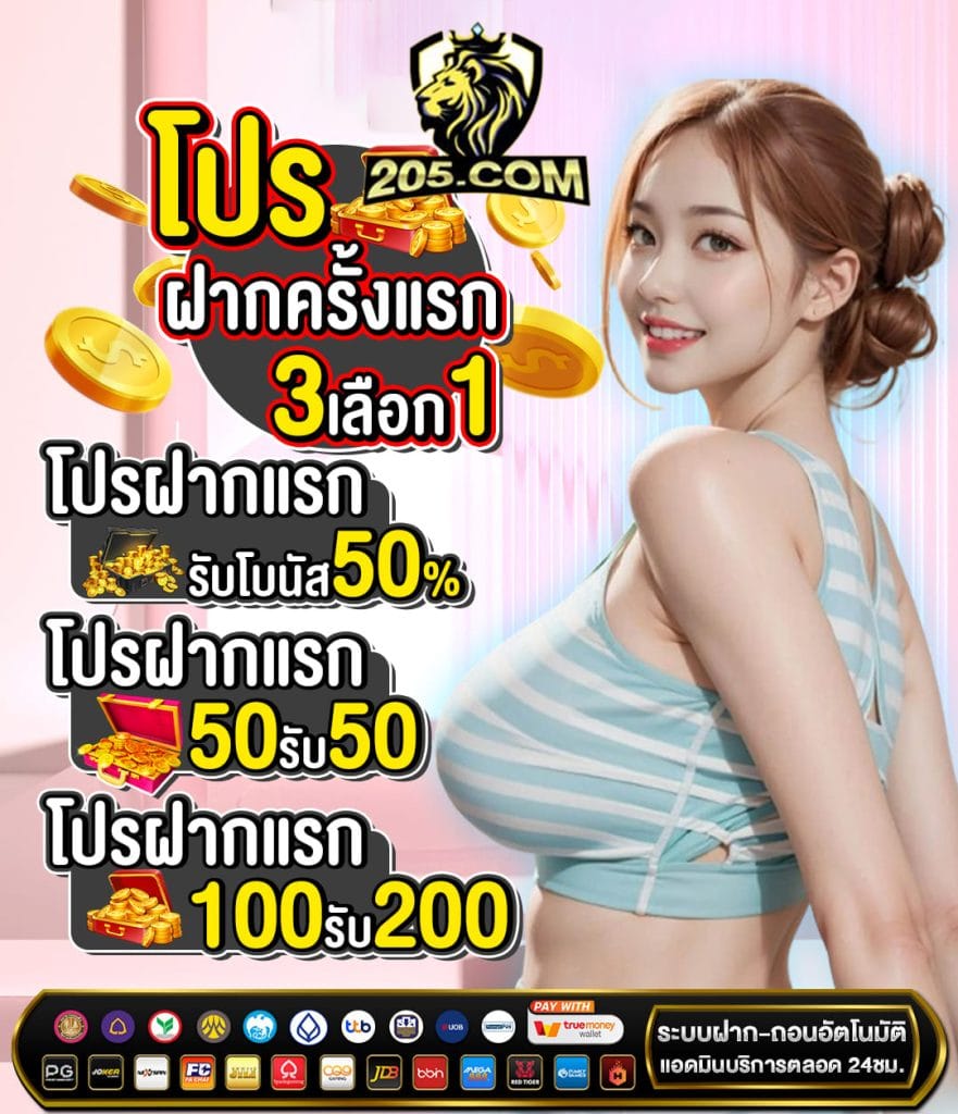 205 เครดิตฟรี