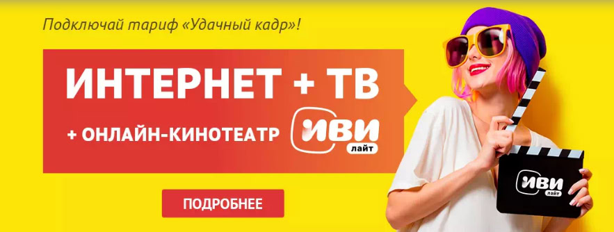 Домашний интернет и ТВ